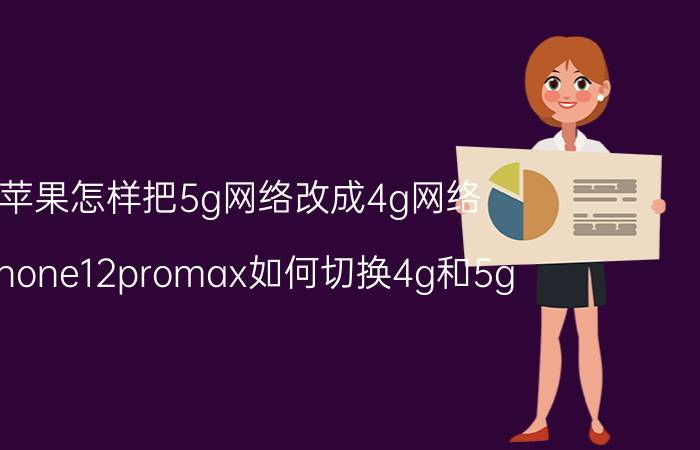 苹果怎样把5g网络改成4g网络 iphone12promax如何切换4g和5g？